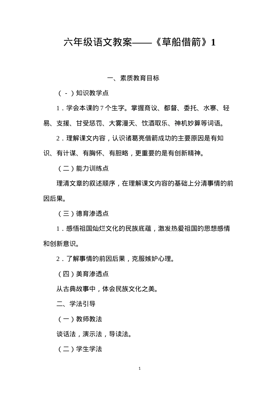 六年级语文教案——《草船借箭》1.docx_第1页