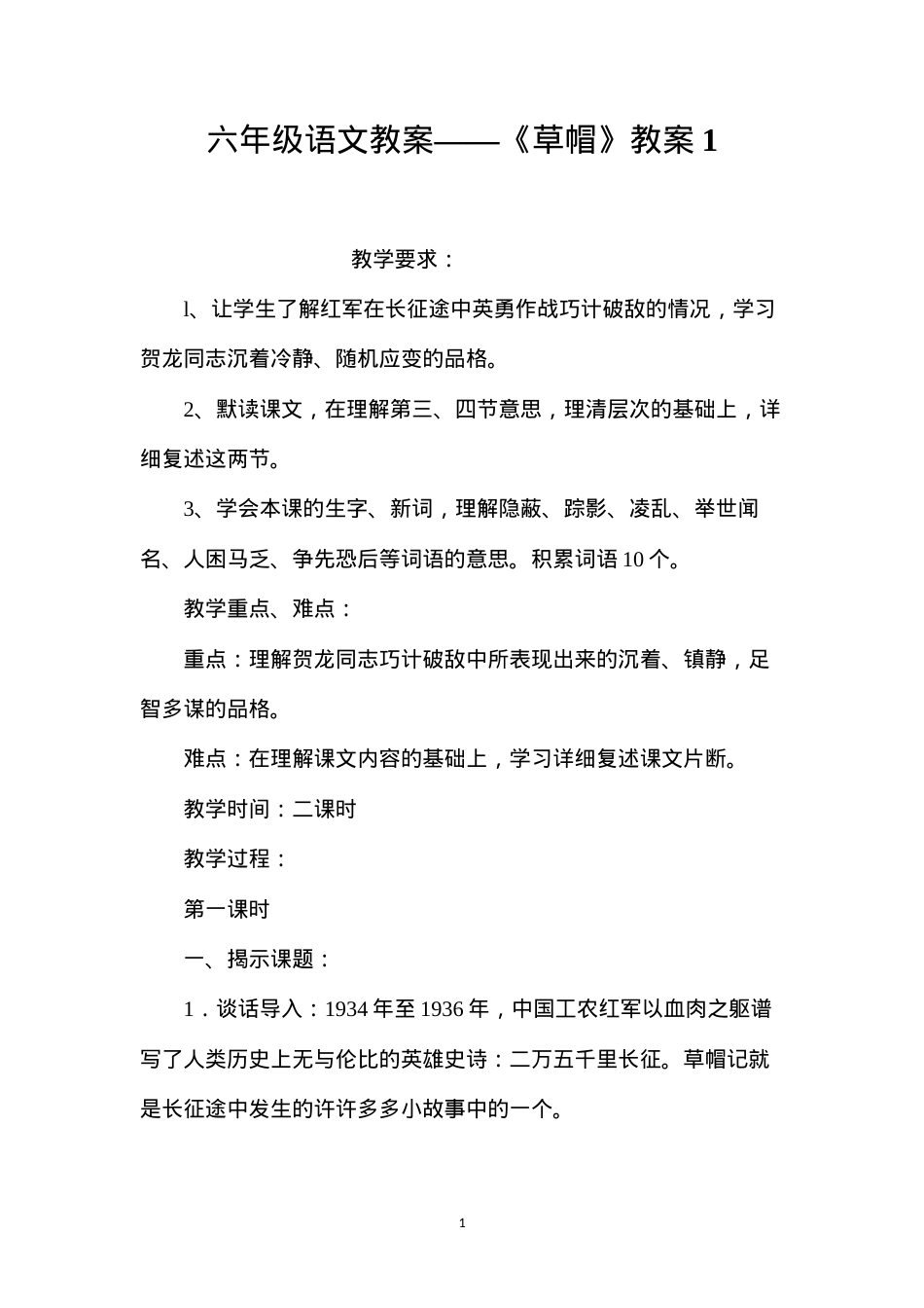 六年级语文教案——《草帽》教案1.docx_第1页