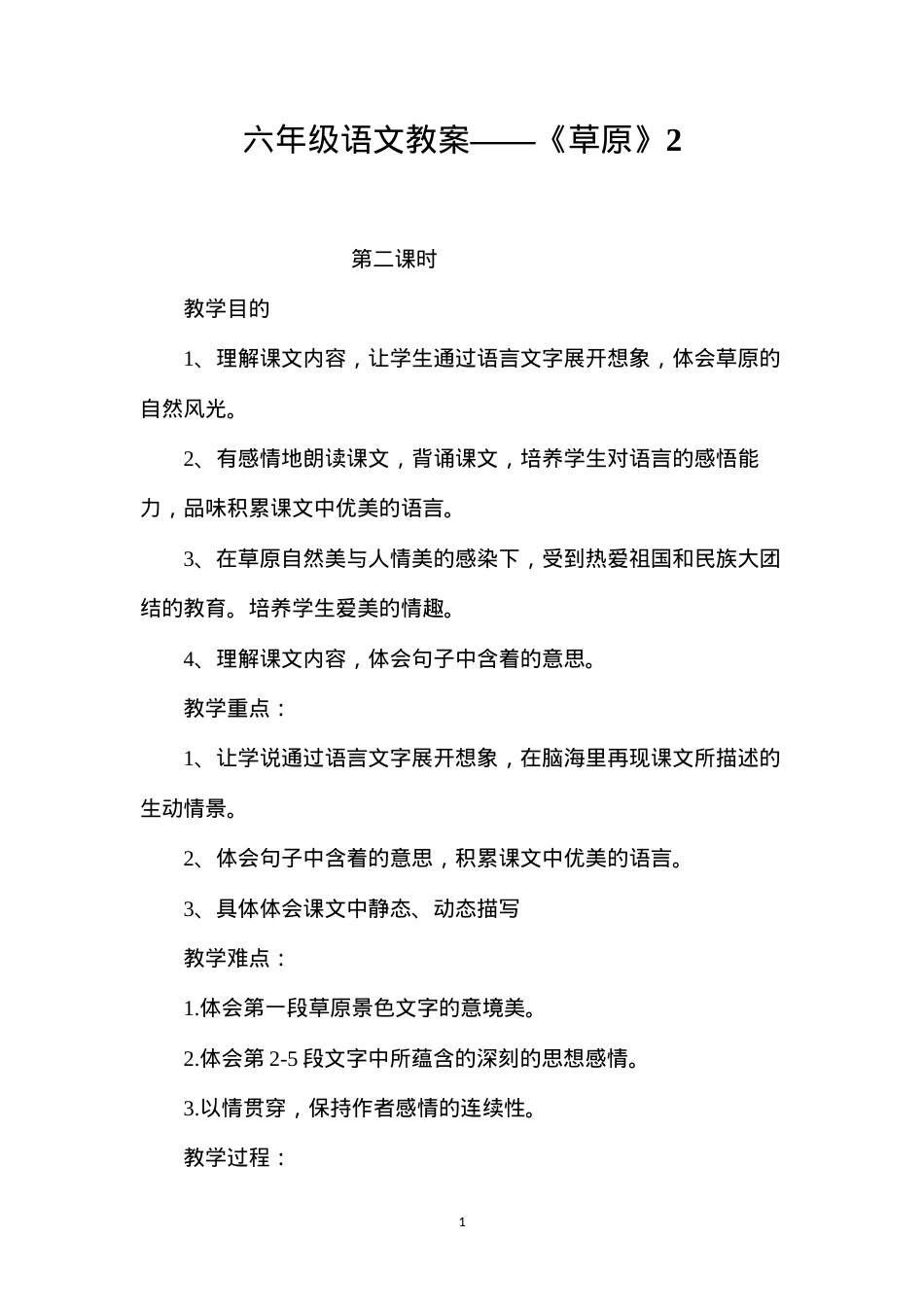 六年级语文教案——《草原》2.docx_第1页
