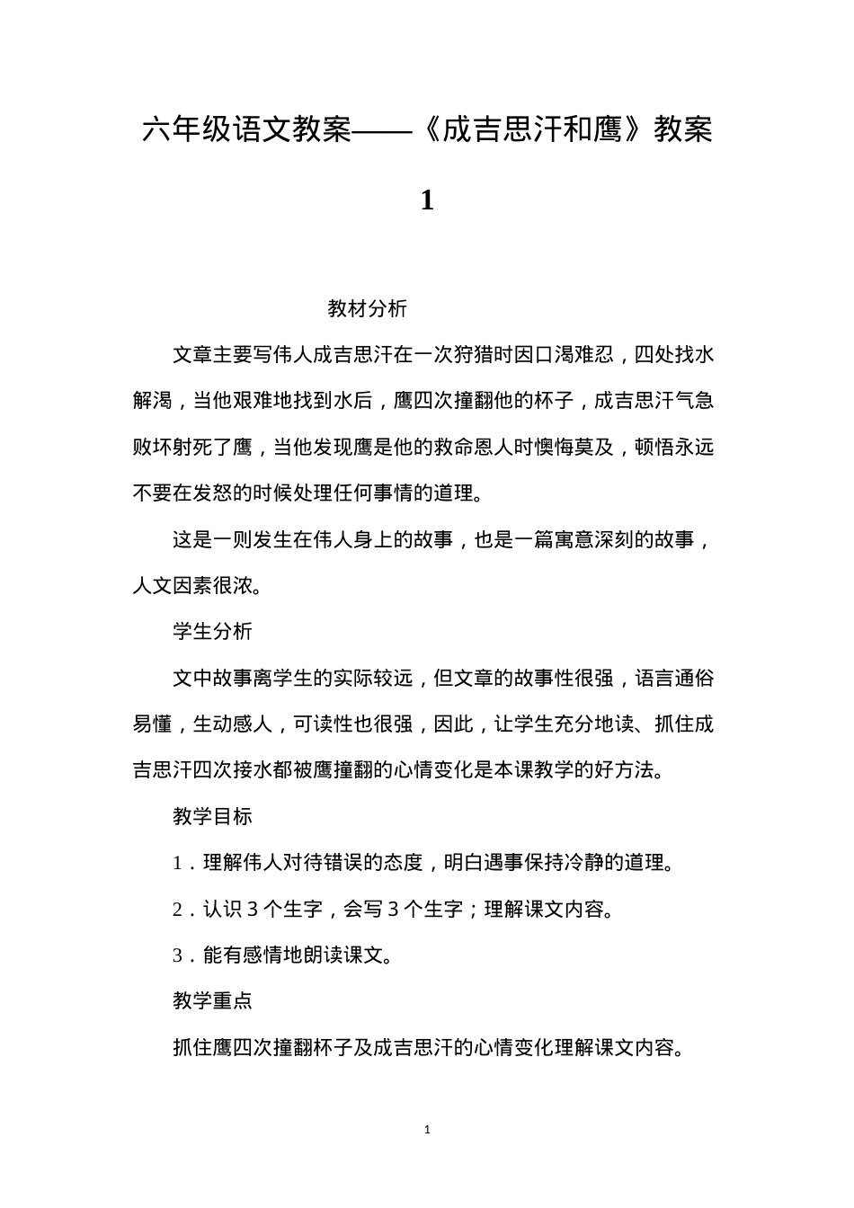 六年级语文教案——《成吉思汗和鹰》教案1.docx_第1页