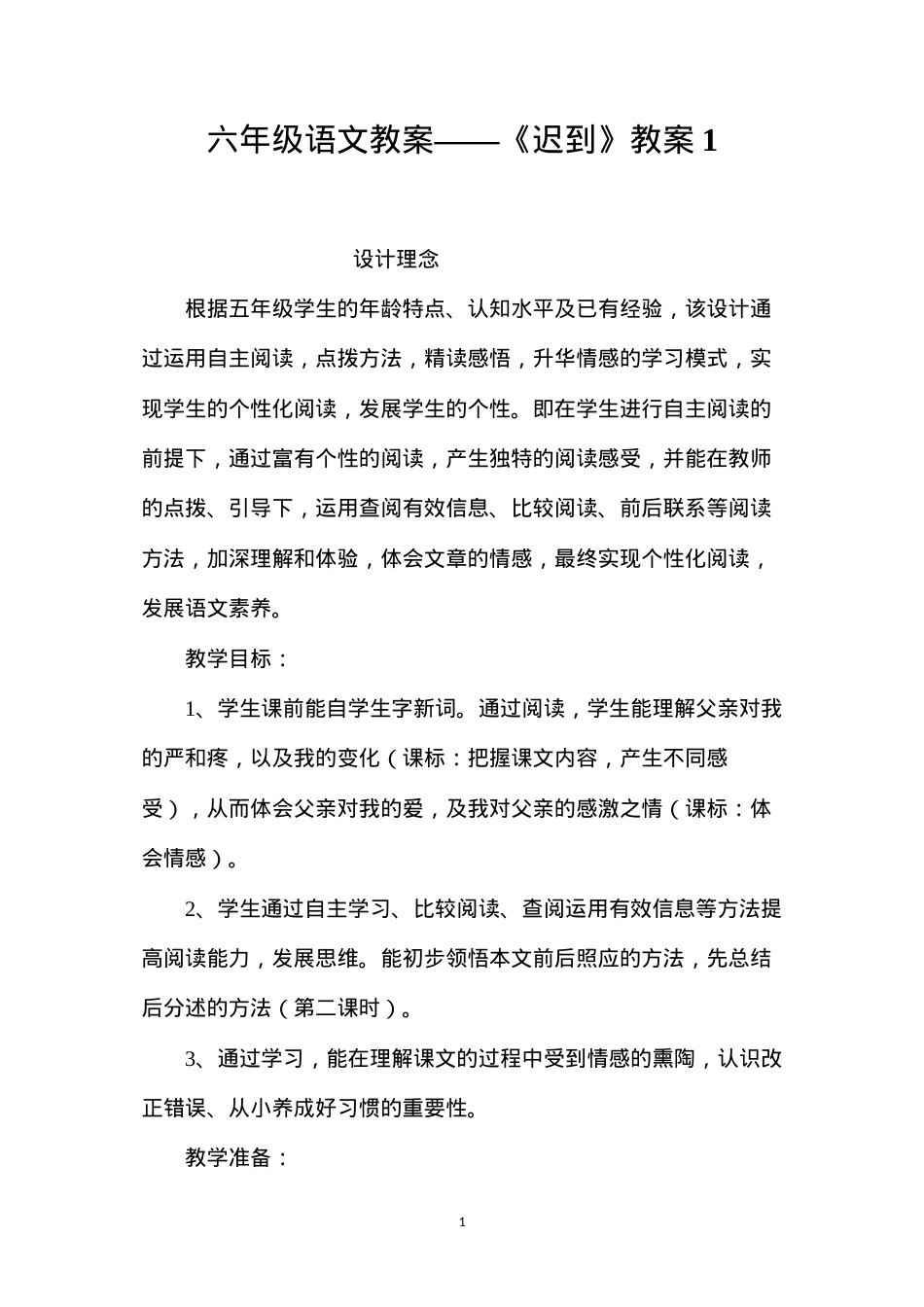 六年级语文教案——《迟到》教案1.docx_第1页