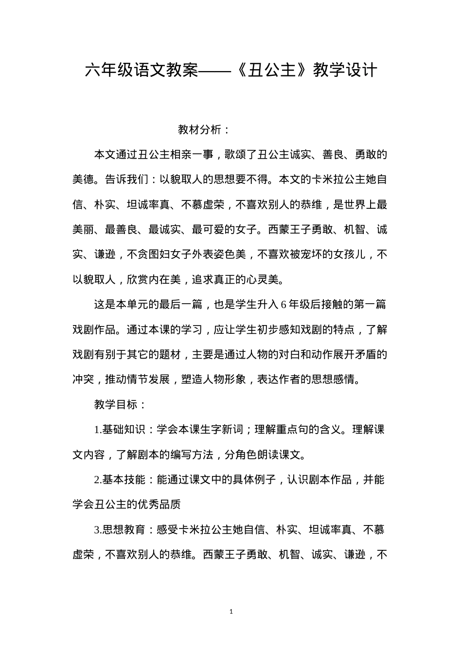 六年级语文教案——《丑公主》教学设计.docx_第1页