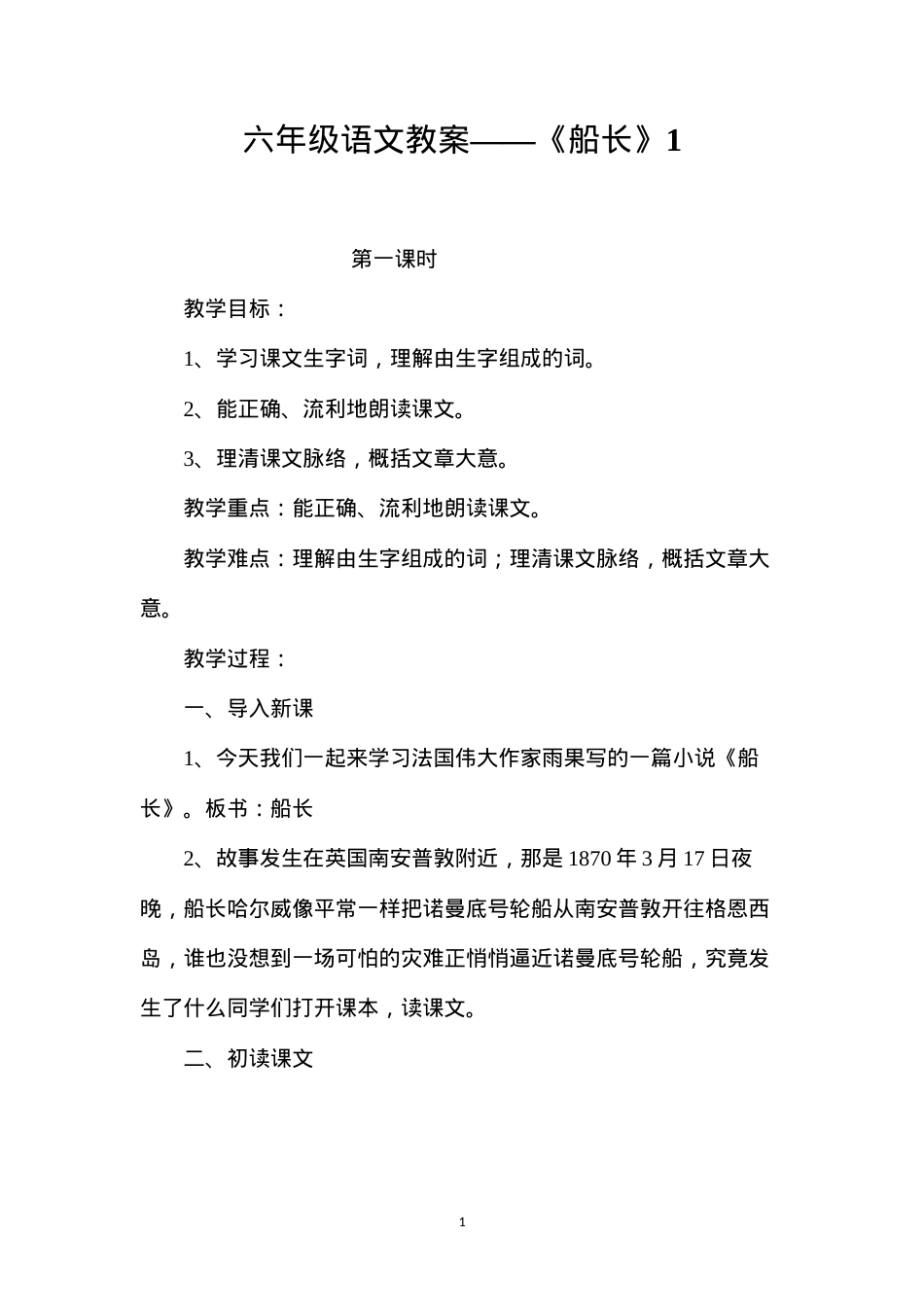 六年级语文教案——《船长》1.docx_第1页
