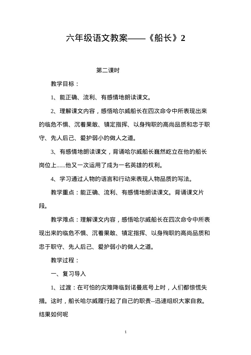六年级语文教案——《船长》2.docx_第1页
