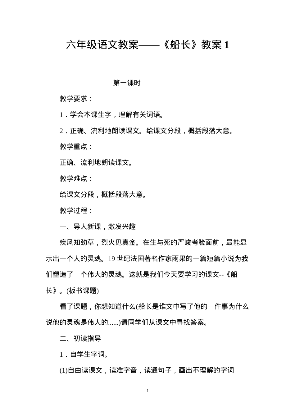 六年级语文教案——《船长》教案1.docx_第1页