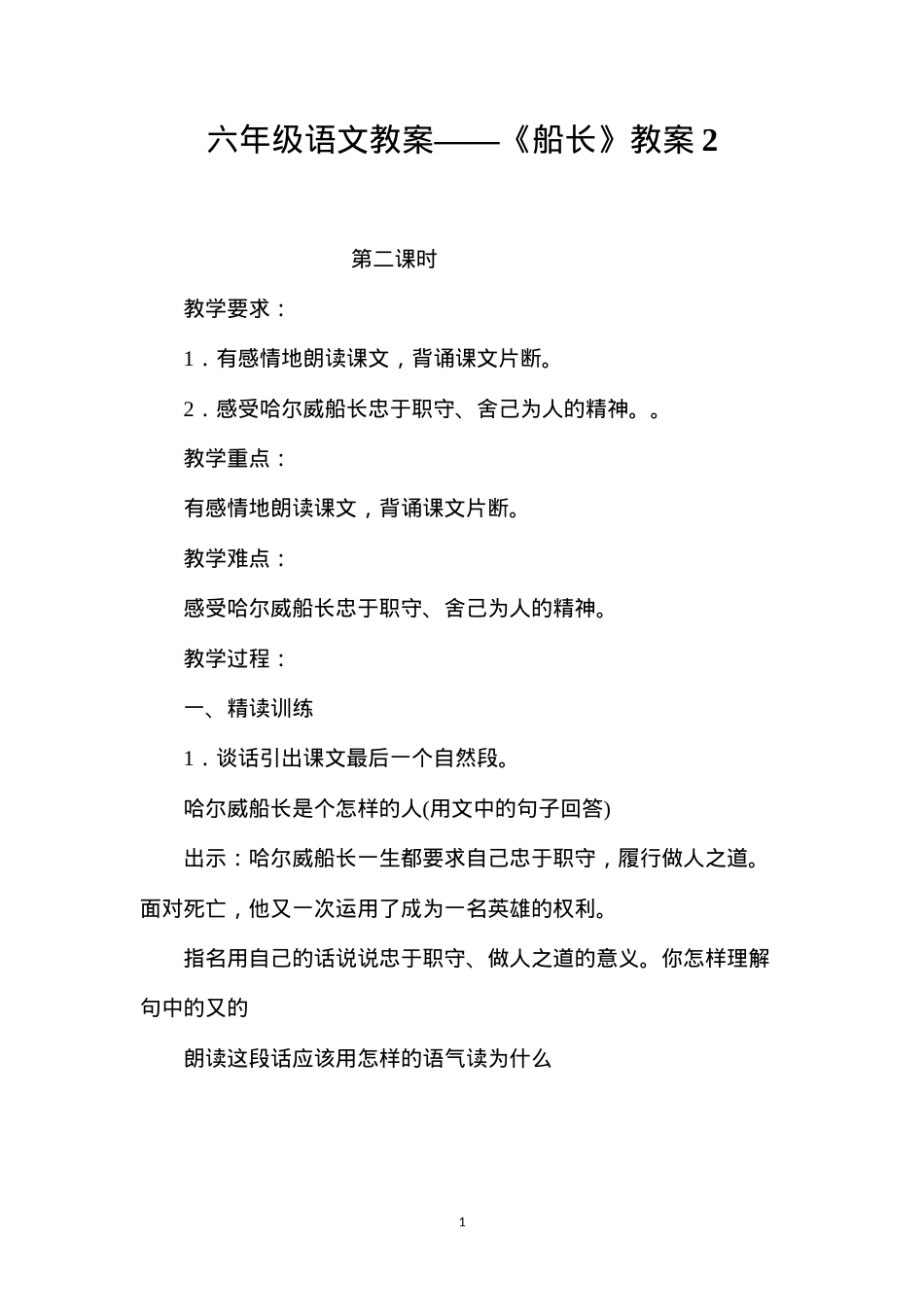 六年级语文教案——《船长》教案2.docx_第1页