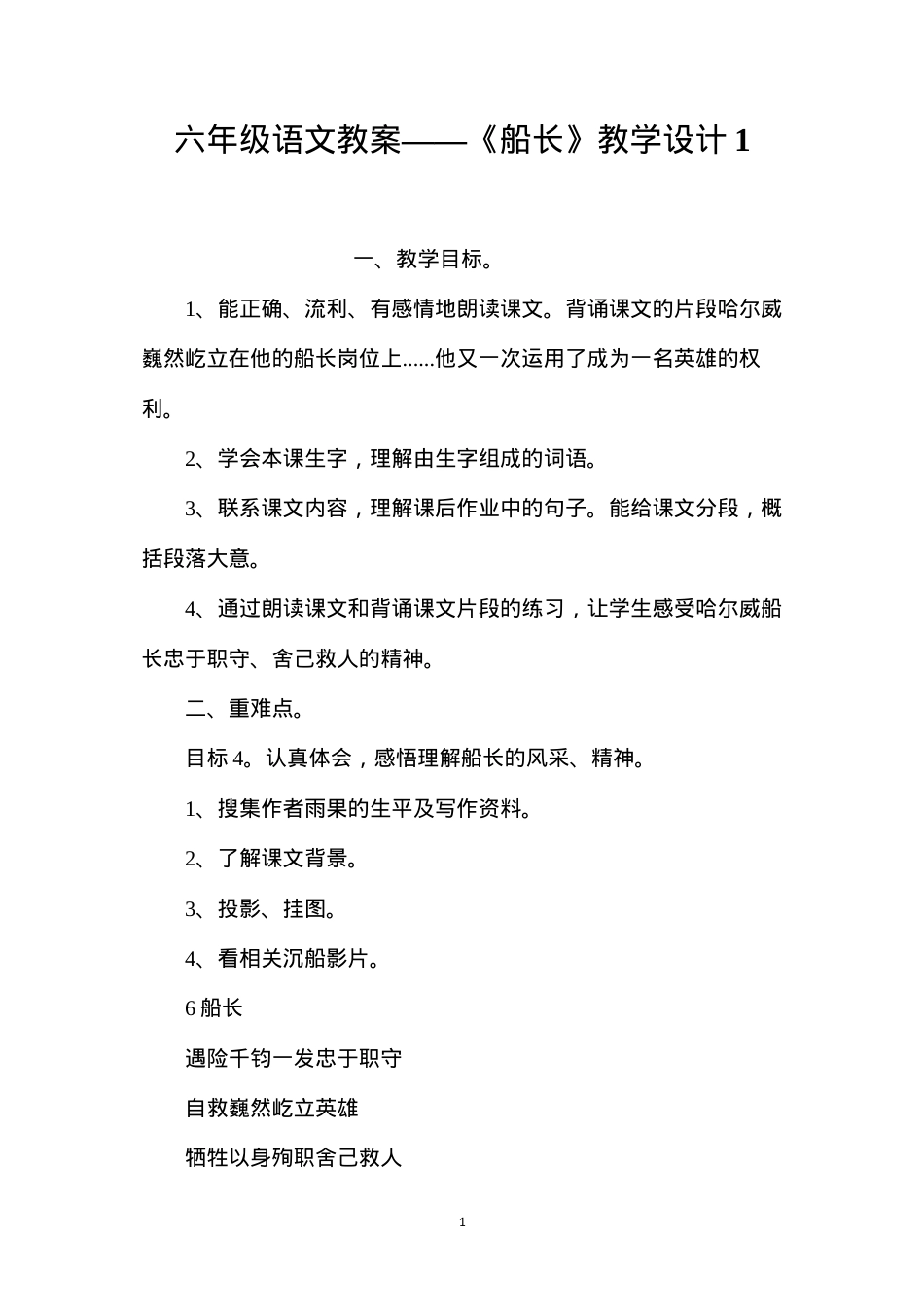 六年级语文教案——《船长》教学设计1.docx_第1页