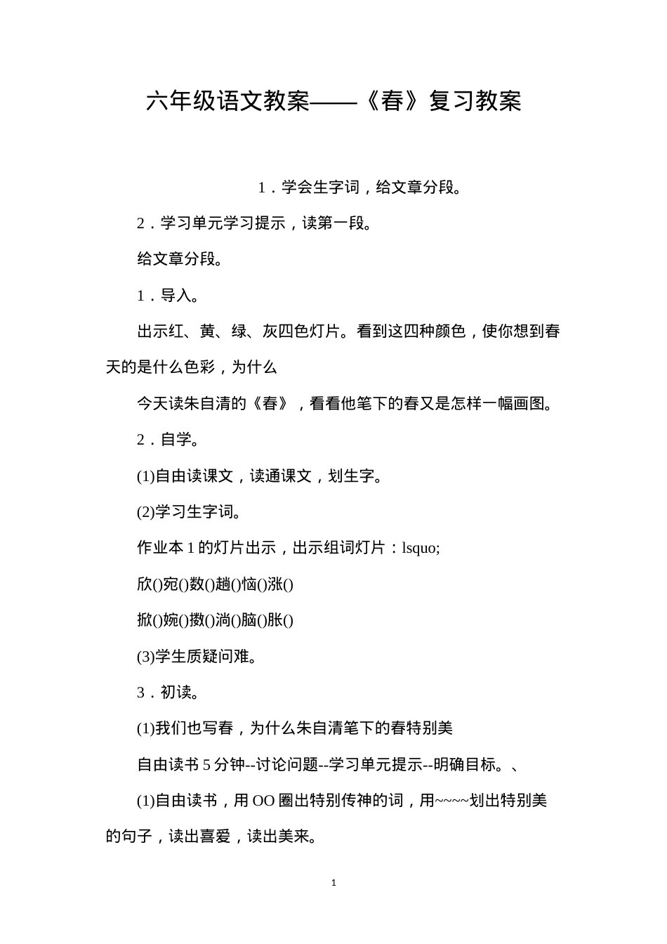 六年级语文教案——《春》复习教案.docx_第1页