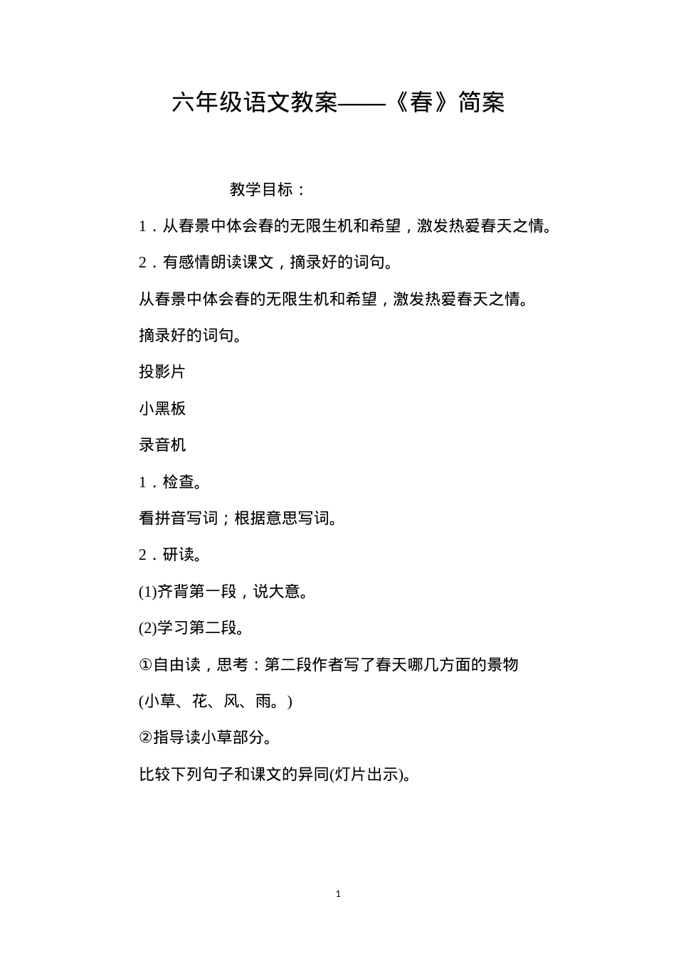 六年级语文教案——《春》简案.docx_第1页