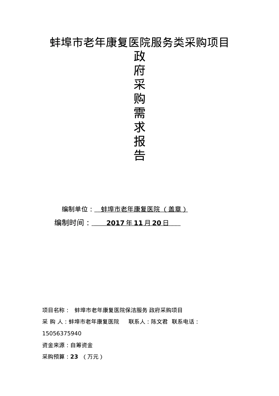 蚌埠老年康复医院服务类采购项目.docx_第1页