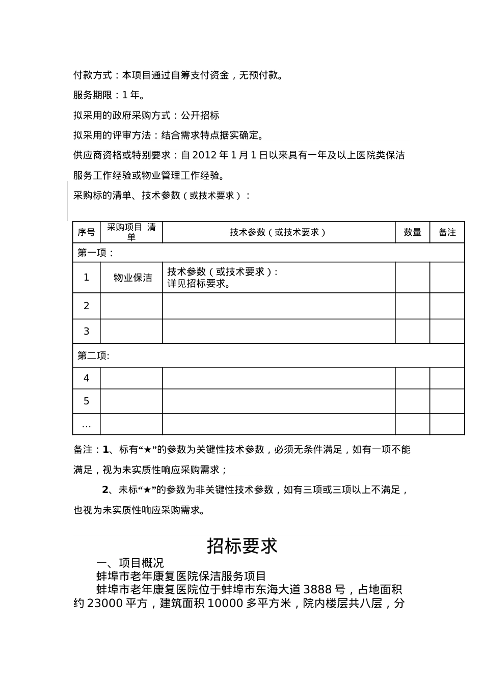 蚌埠老年康复医院服务类采购项目.docx_第2页