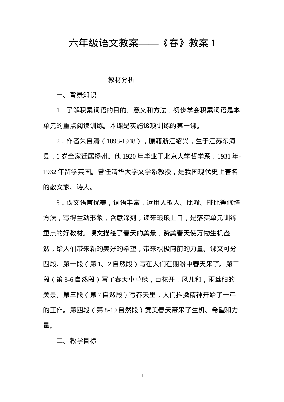 六年级语文教案——《春》教案1.docx_第1页