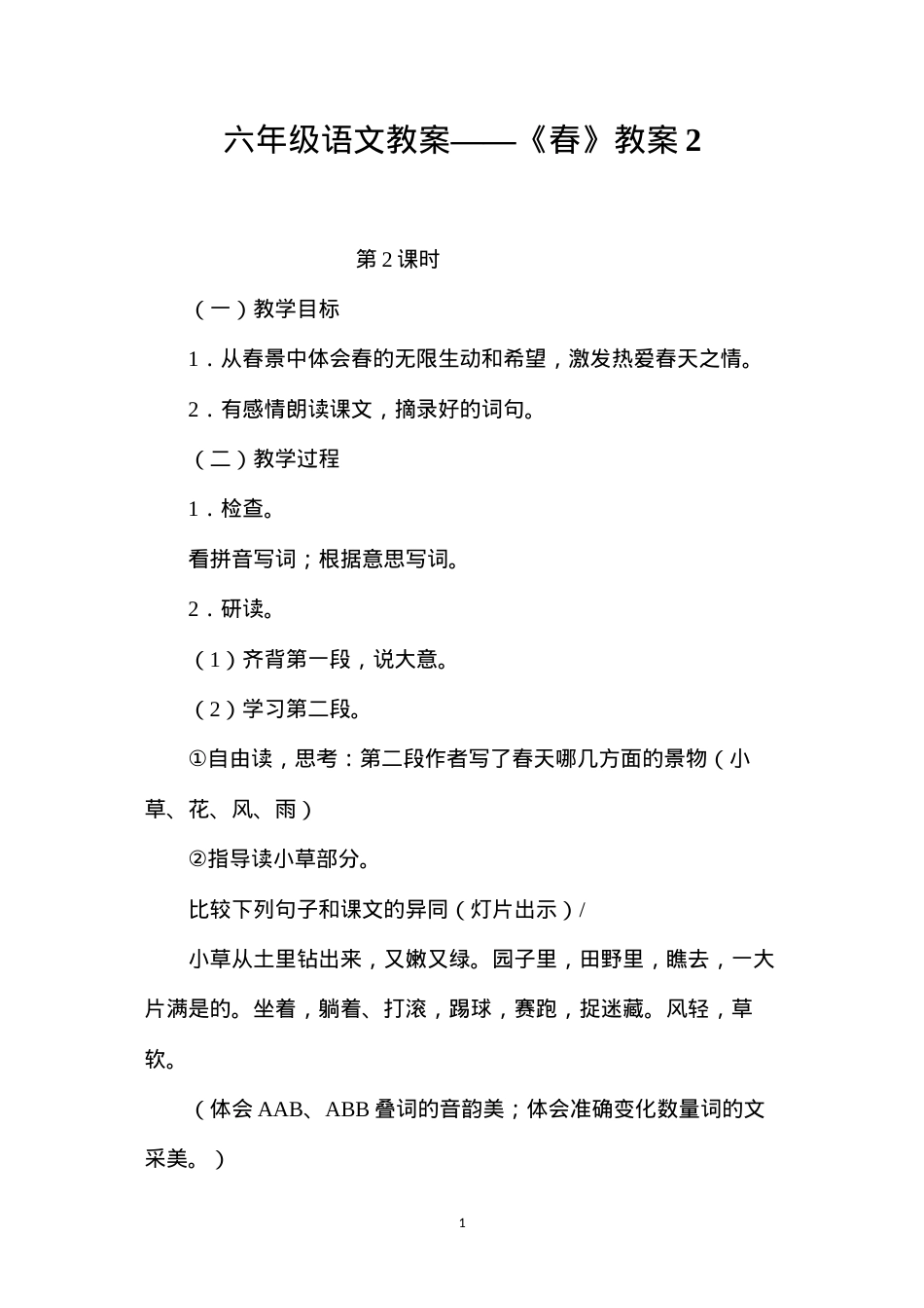 六年级语文教案——《春》教案2.docx_第1页