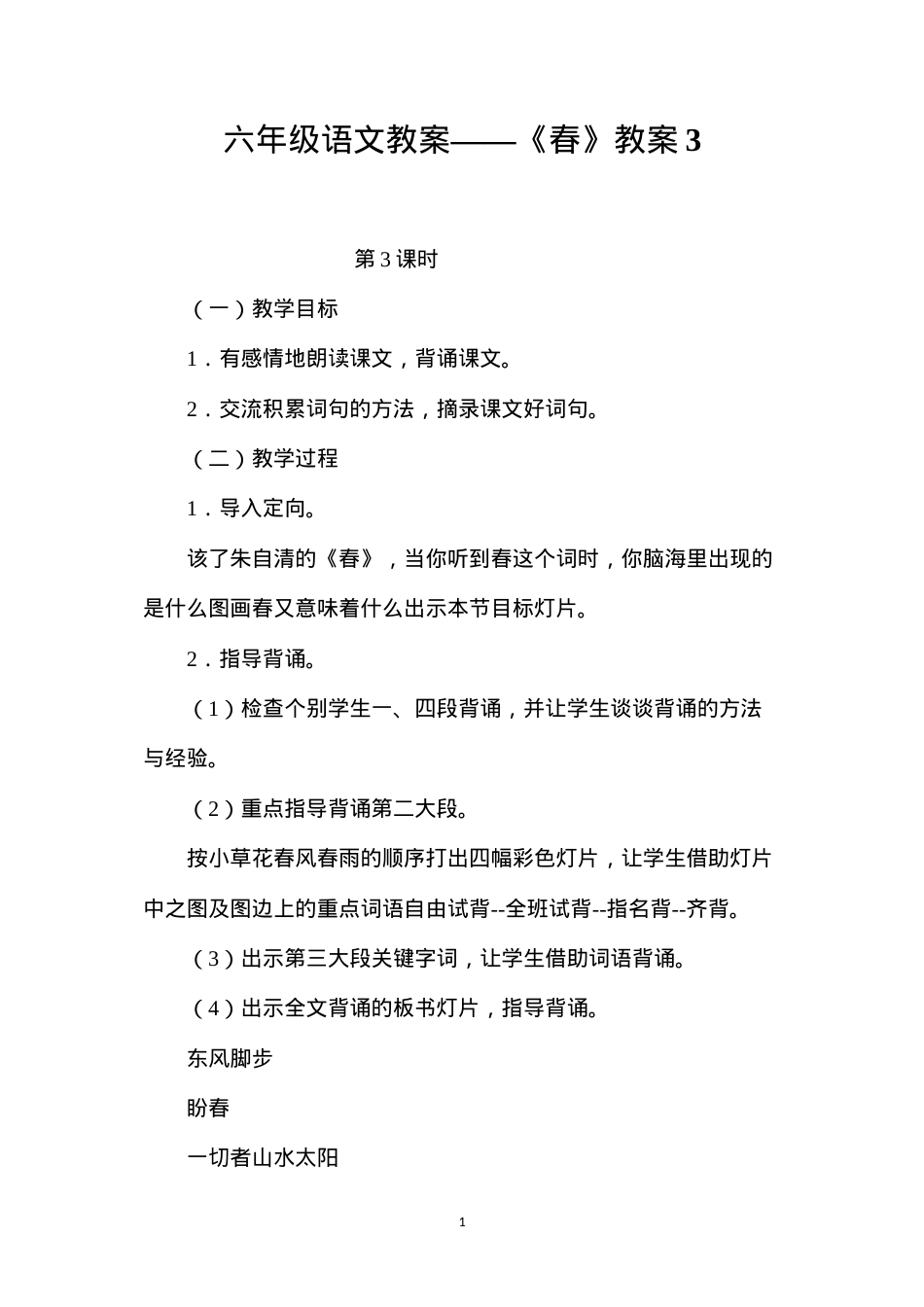 六年级语文教案——《春》教案3.docx_第1页