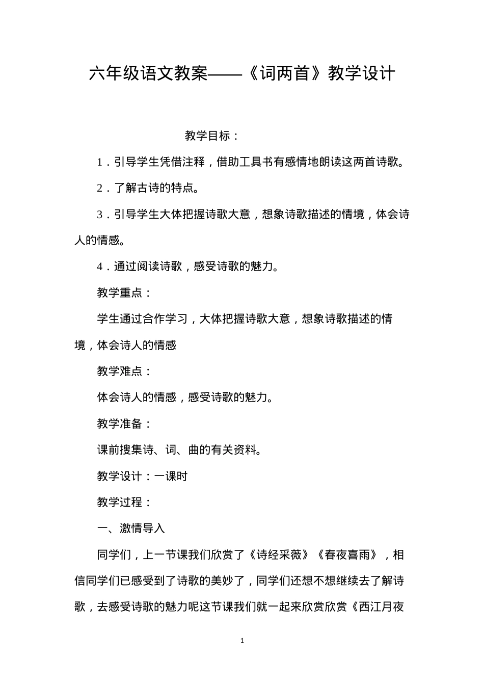 六年级语文教案——《词两首》教学设计.docx_第1页
