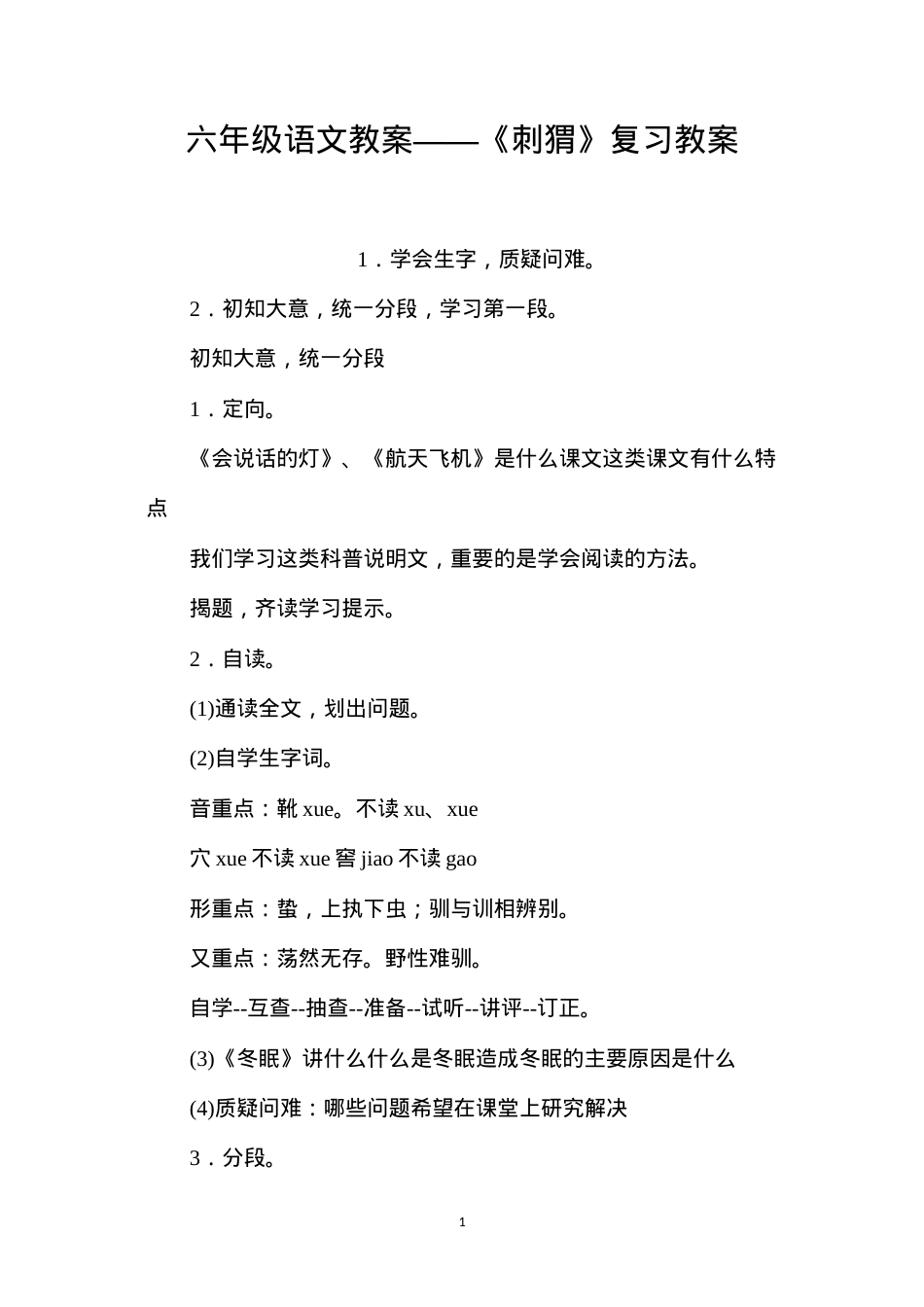 六年级语文教案——《刺猬》复习教案.docx_第1页