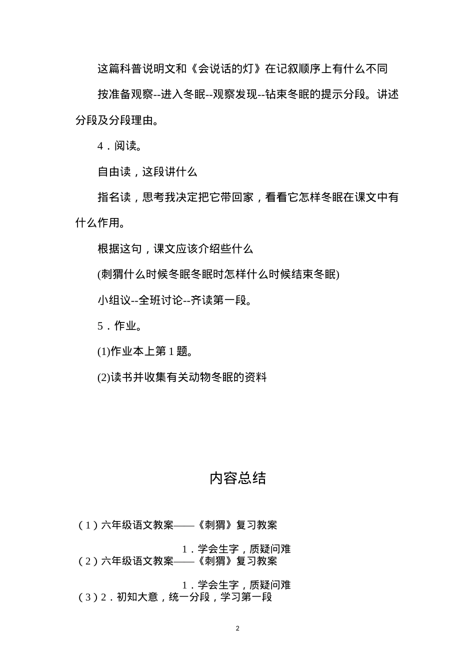 六年级语文教案——《刺猬》复习教案.docx_第2页
