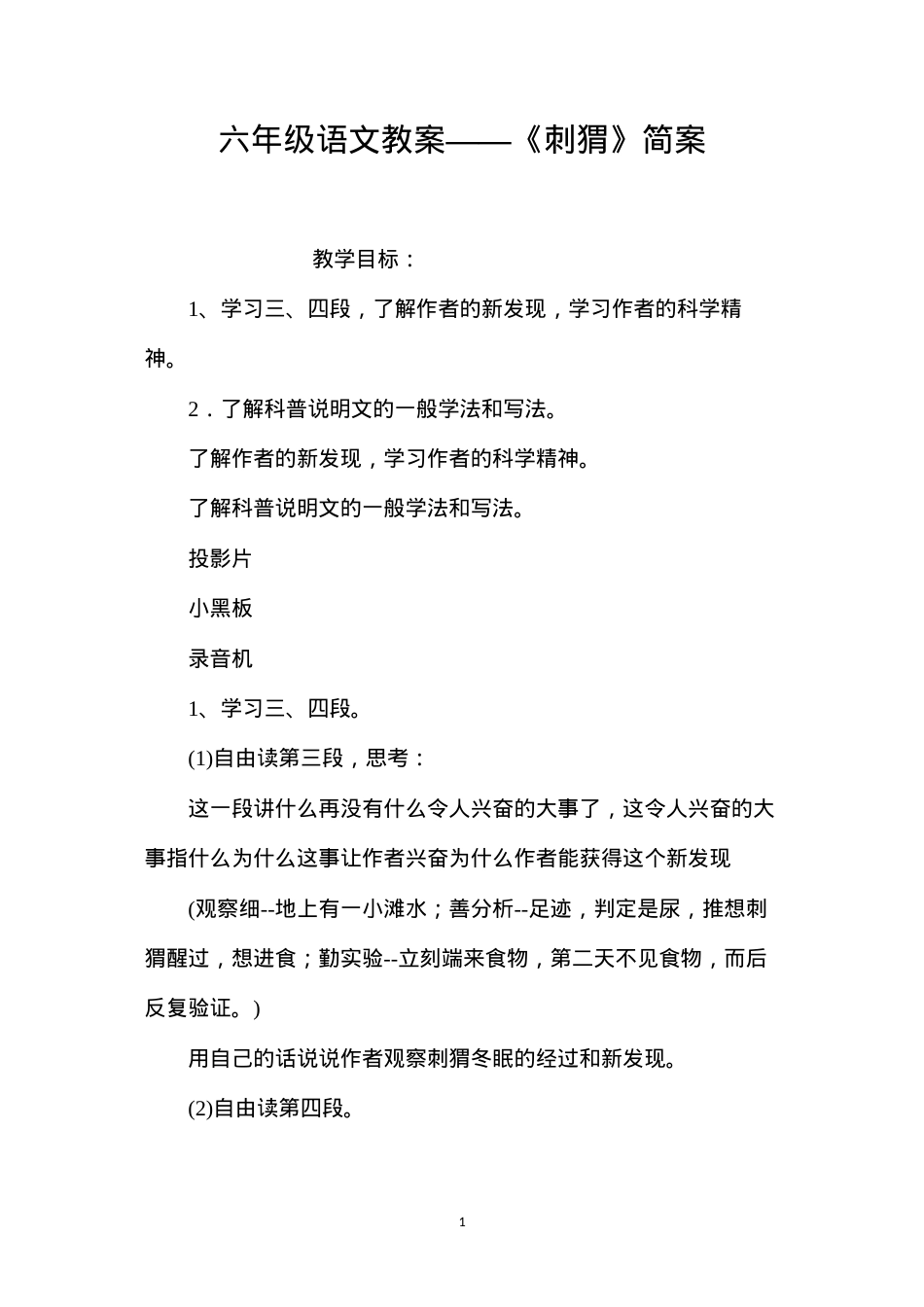 六年级语文教案——《刺猬》简案.docx_第1页
