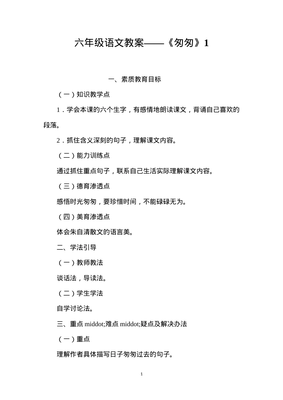 六年级语文教案——《匆匆》1.docx_第1页