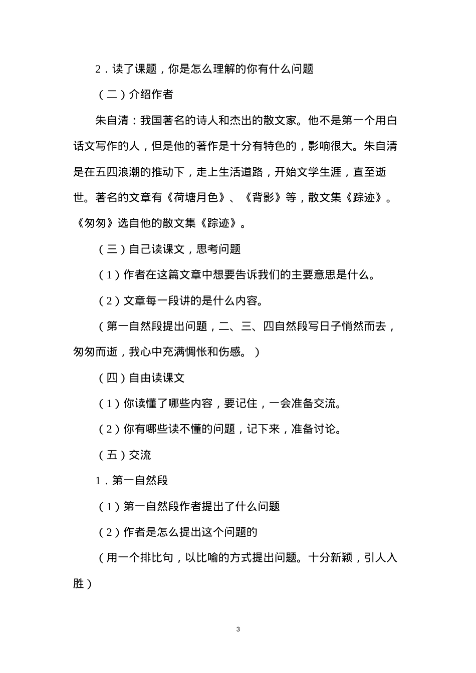 六年级语文教案——《匆匆》1.docx_第3页