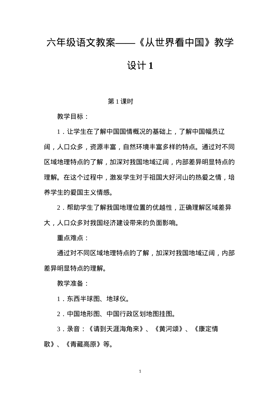 六年级语文教案——《从世界看中国》教学设计1.docx_第1页