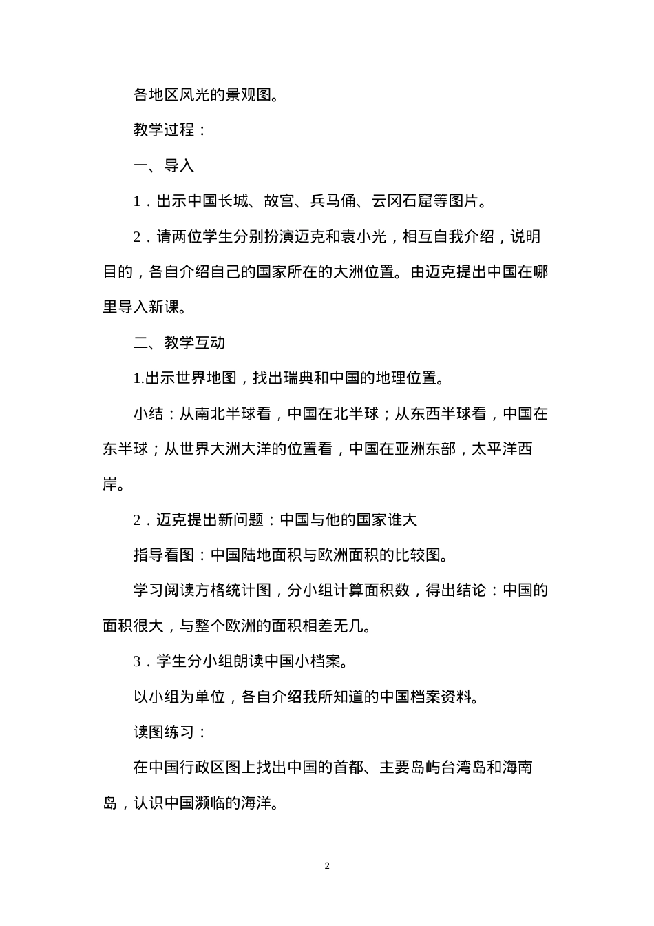 六年级语文教案——《从世界看中国》教学设计1.docx_第2页