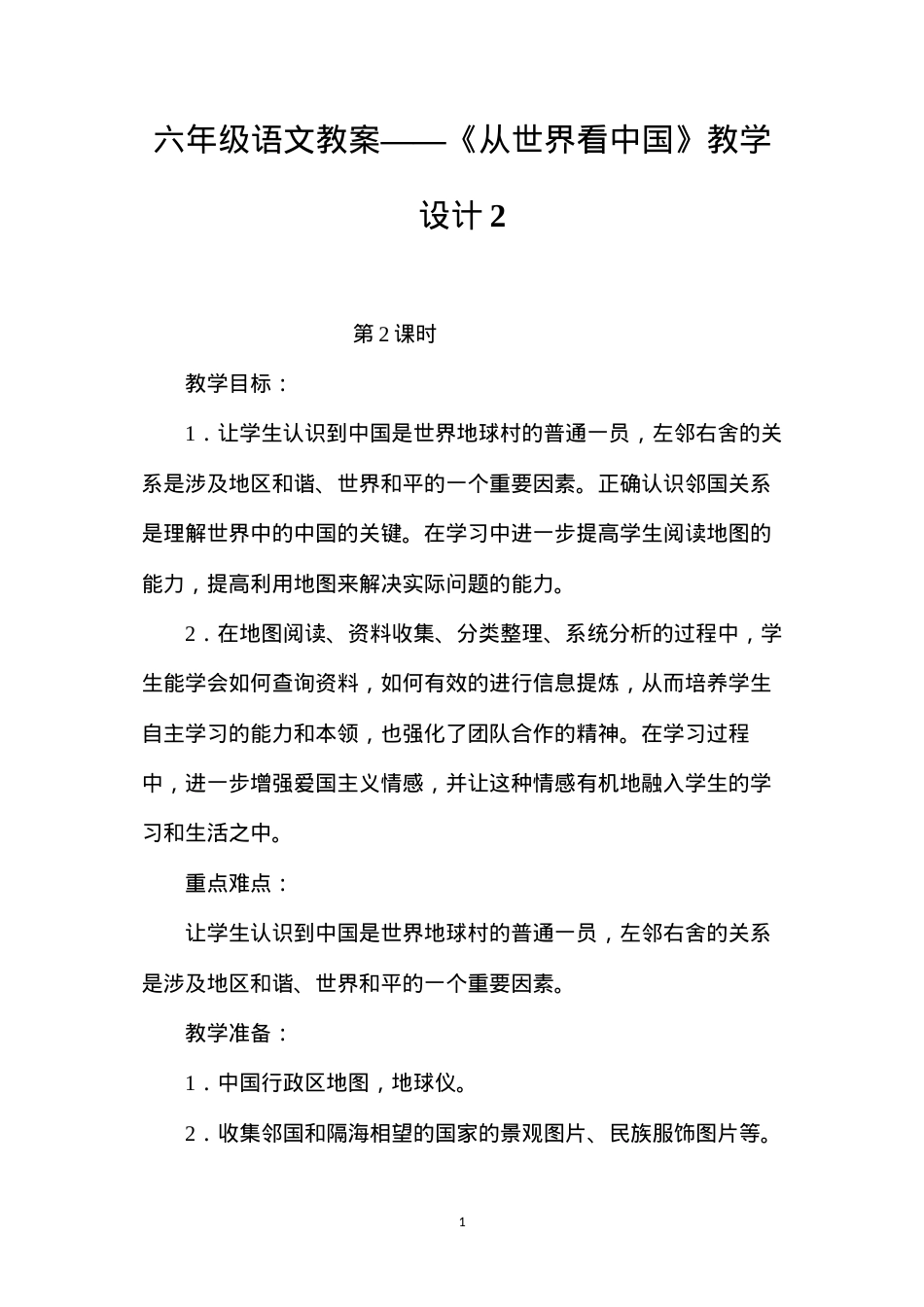 六年级语文教案——《从世界看中国》教学设计2.docx_第1页
