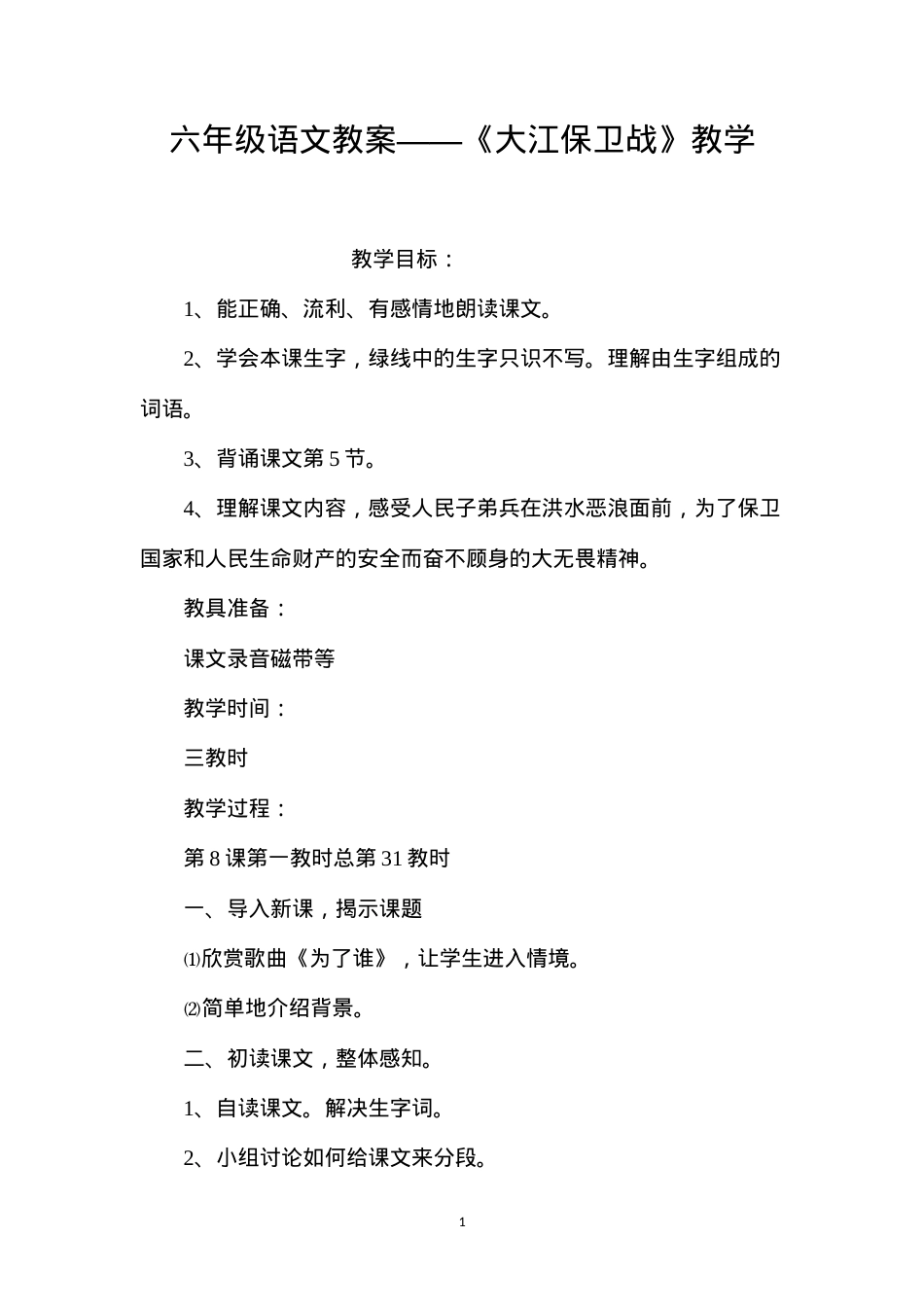 六年级语文教案——《大江保卫战》教学.docx_第1页