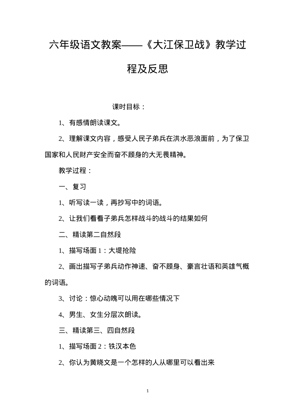 六年级语文教案——《大江保卫战》教学过程及反思.docx_第1页