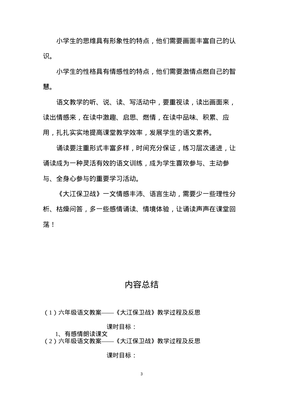 六年级语文教案——《大江保卫战》教学过程及反思.docx_第3页