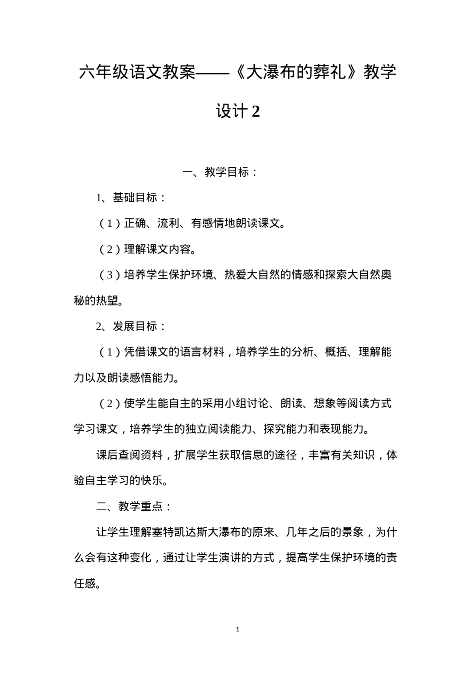 六年级语文教案——《大瀑布的葬礼》教学设计2.docx_第1页