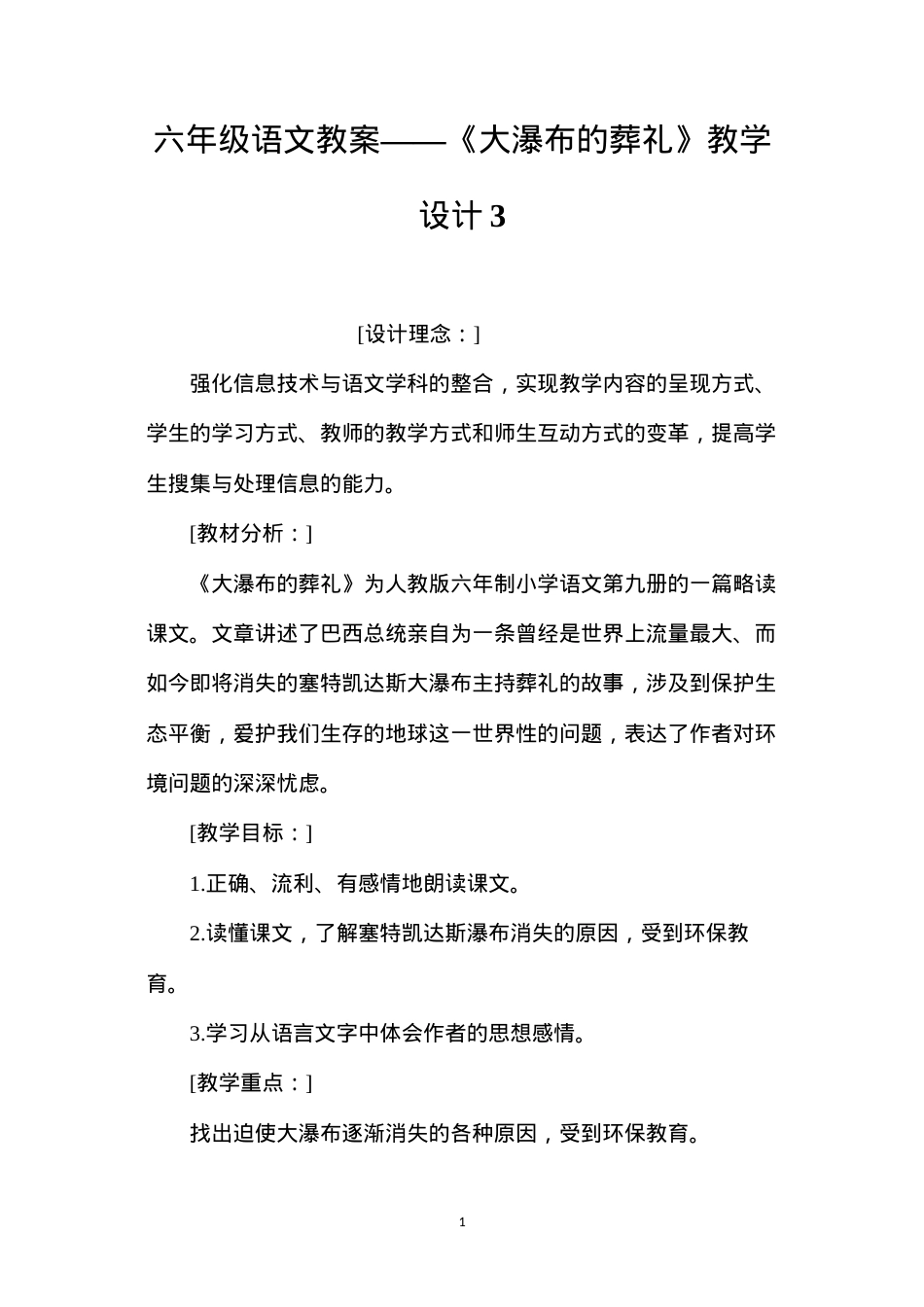 六年级语文教案——《大瀑布的葬礼》教学设计3.docx_第1页