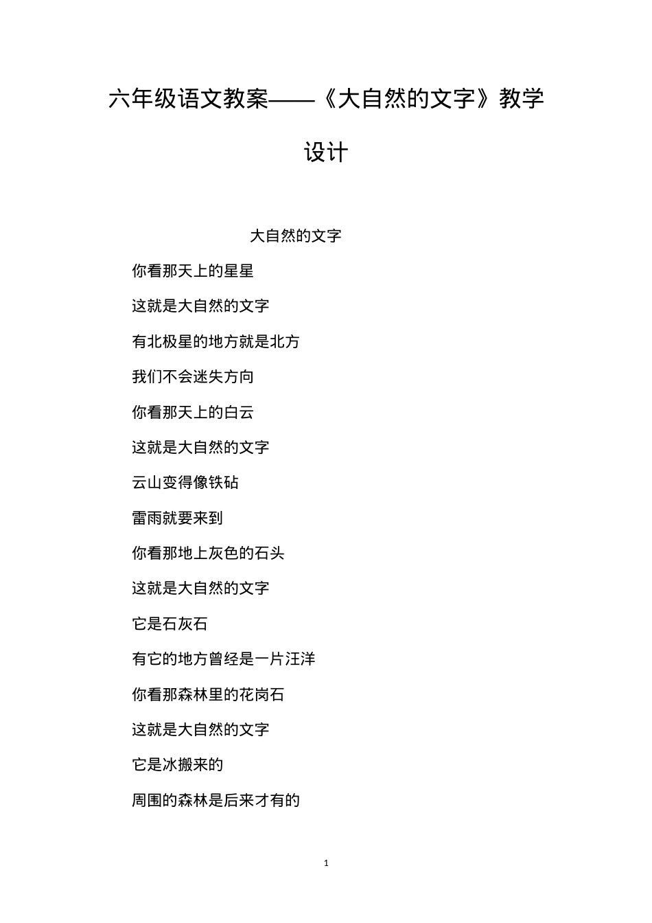 六年级语文教案——《大自然的文字》教学设计.docx_第1页
