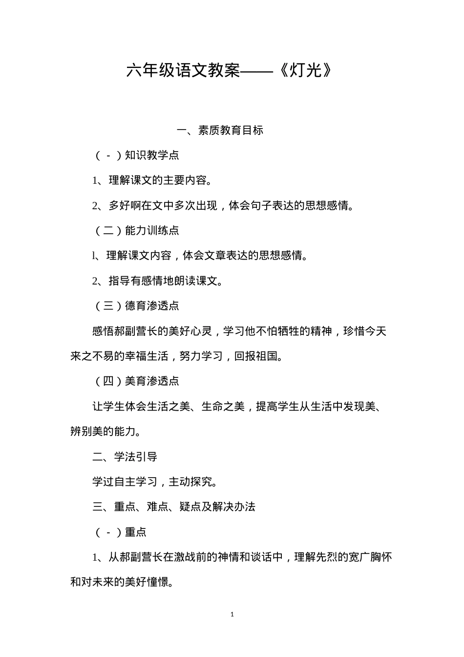 六年级语文教案——《灯光》.docx_第1页