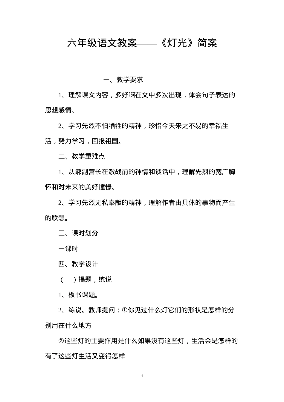 六年级语文教案——《灯光》简案.docx_第1页