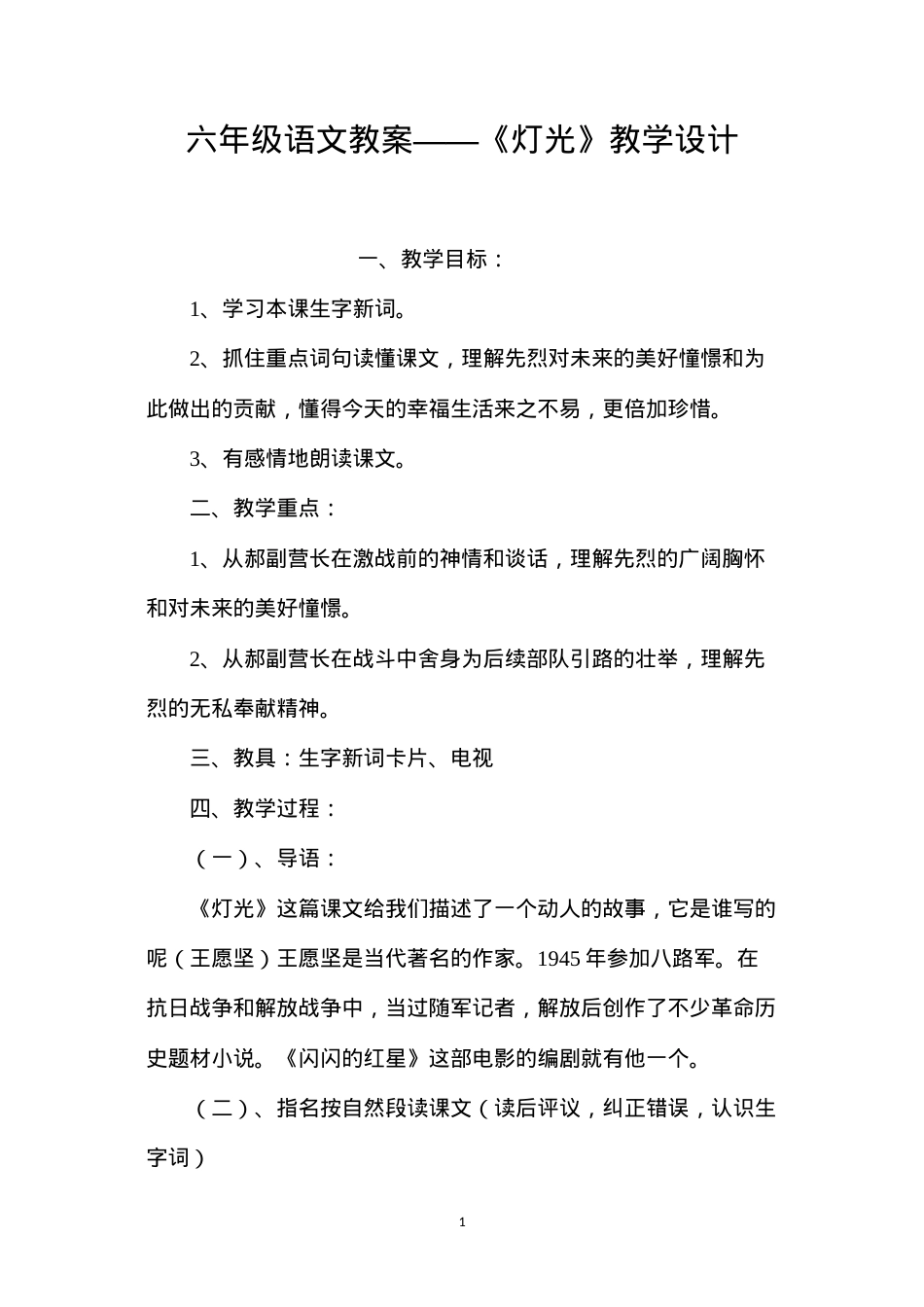 六年级语文教案——《灯光》教学设计.docx_第1页