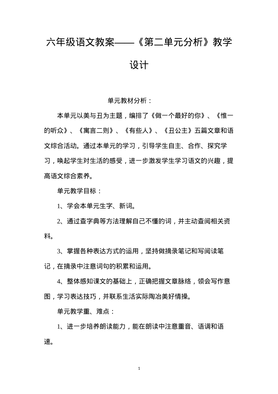 六年级语文教案——《第二单元分析》教学设计.docx_第1页