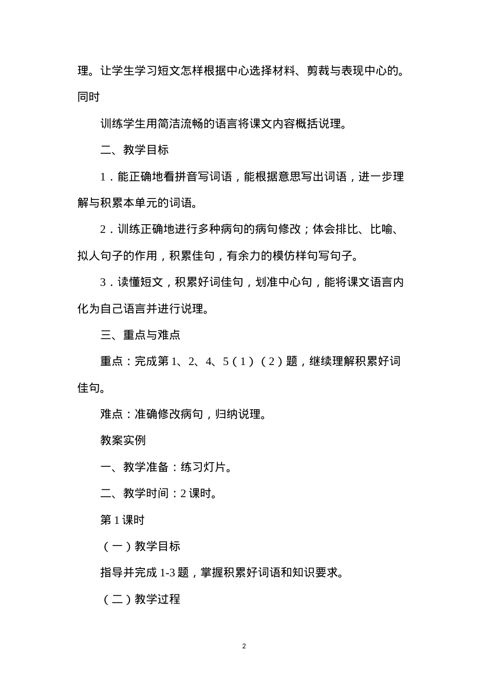 六年级语文教案——《第二单元练习》教案1.docx_第2页