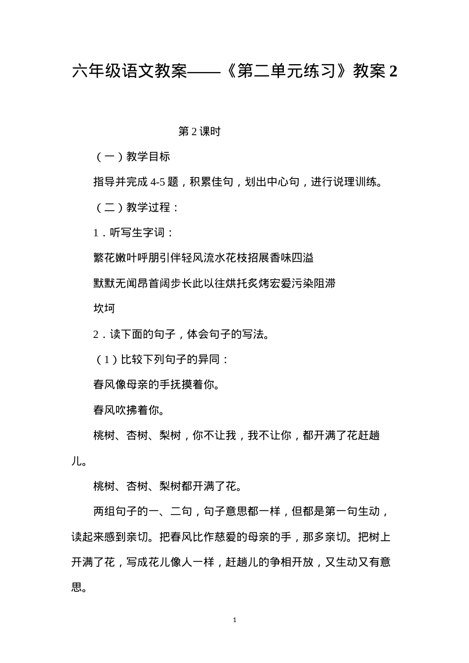 六年级语文教案——《第二单元练习》教案2.docx_第1页