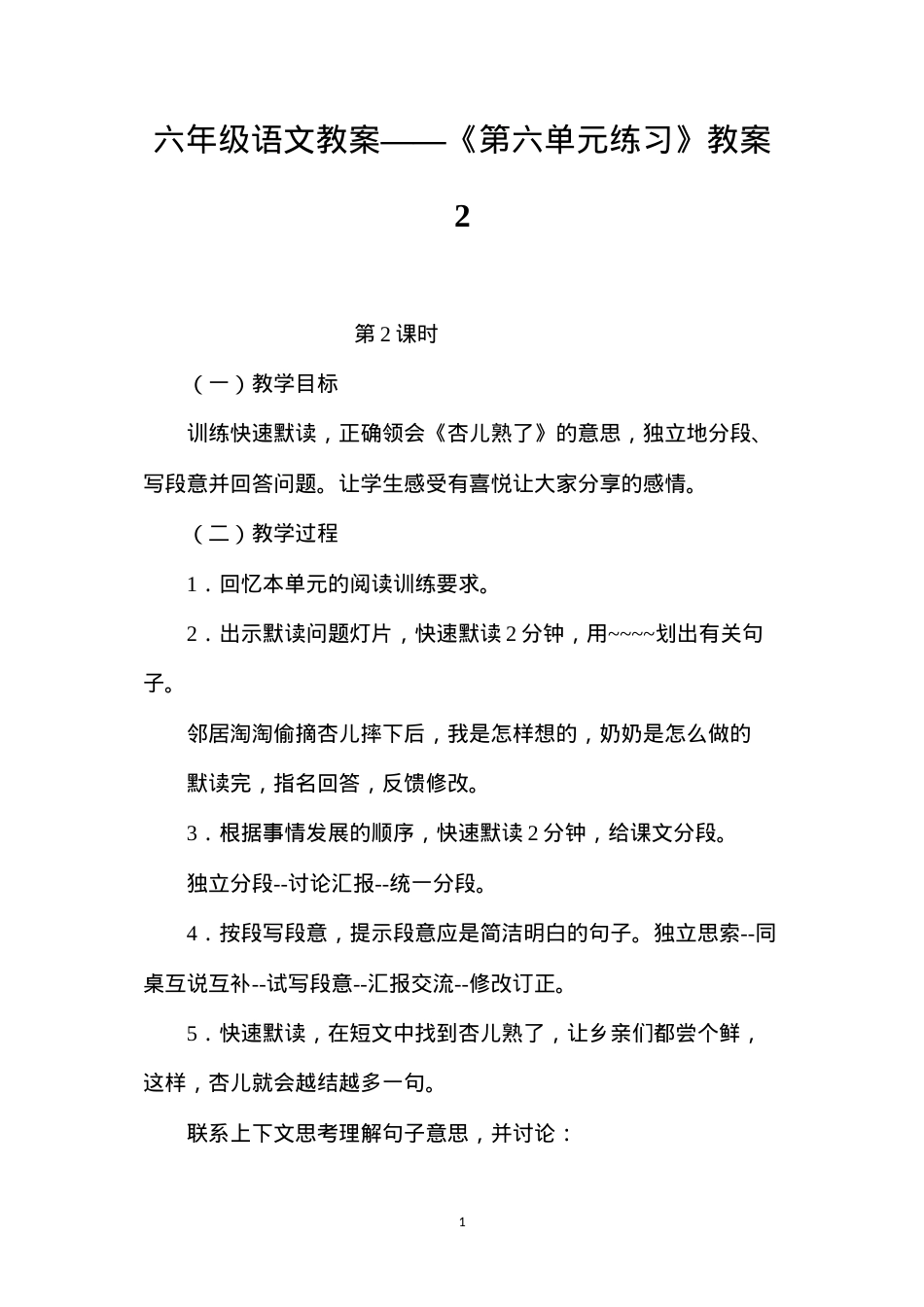 六年级语文教案——《第六单元练习》教案2.docx_第1页