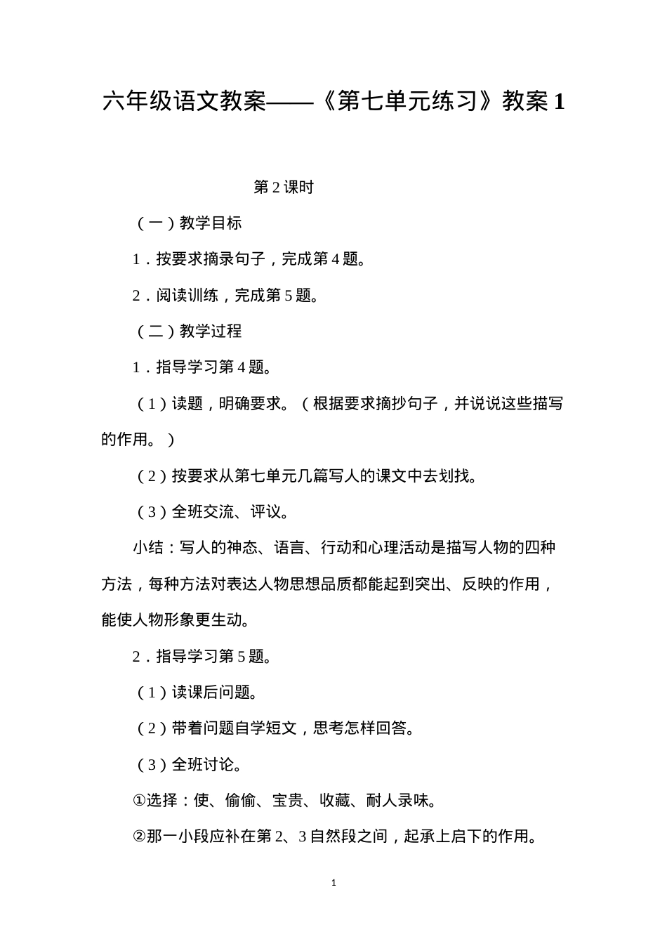 六年级语文教案——《第七单元练习》教案1.docx_第1页