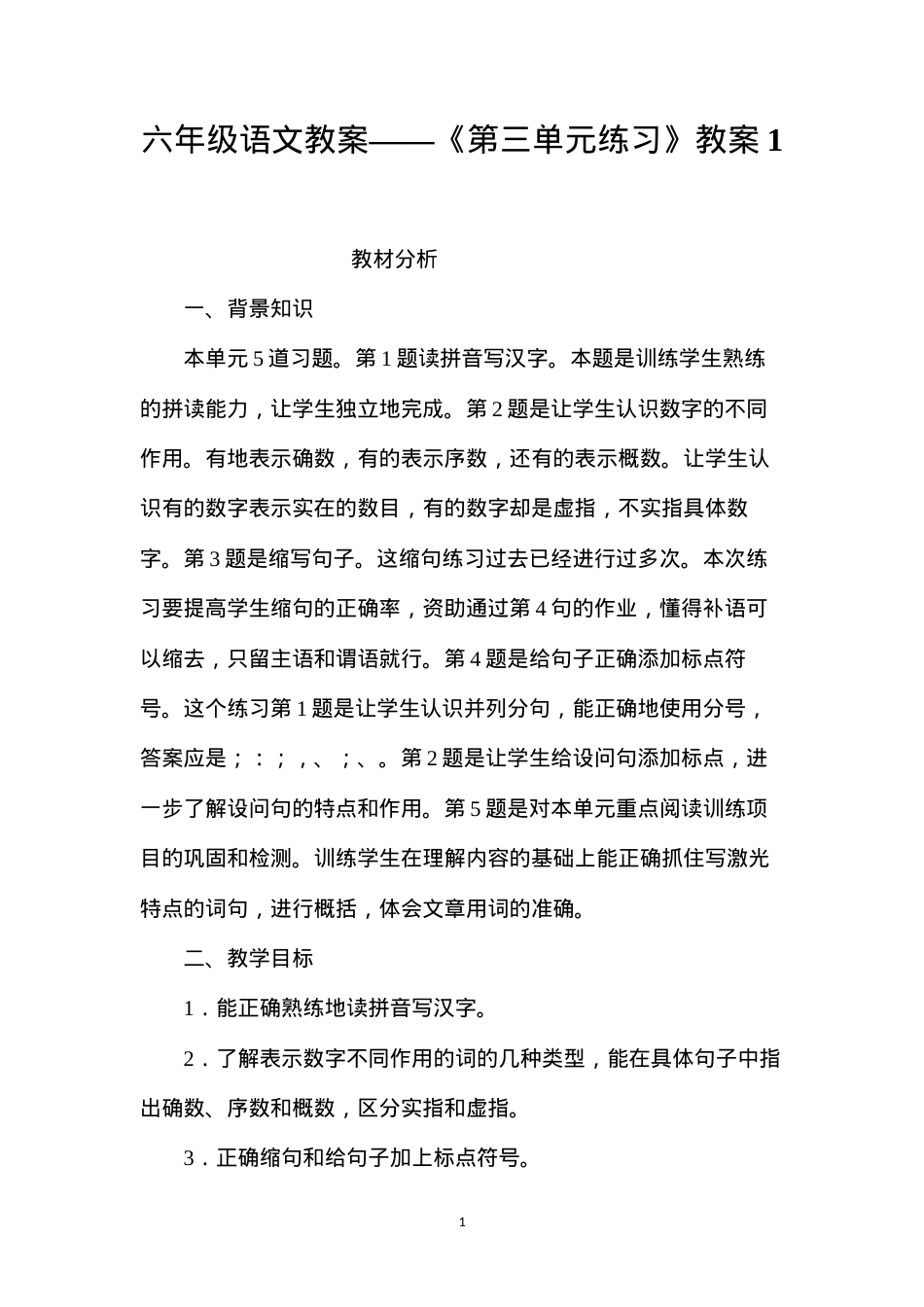 六年级语文教案——《第三单元练习》教案1.docx_第1页