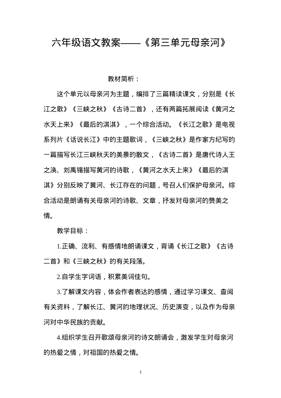 六年级语文教案——《第三单元母亲河》.docx_第1页