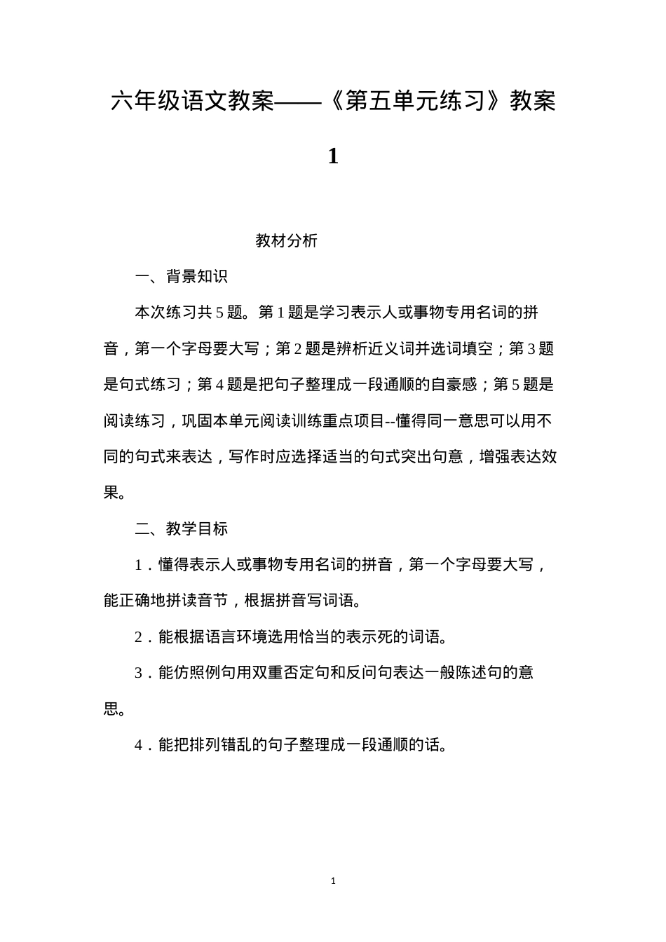 六年级语文教案——《第五单元练习》教案1.docx_第1页