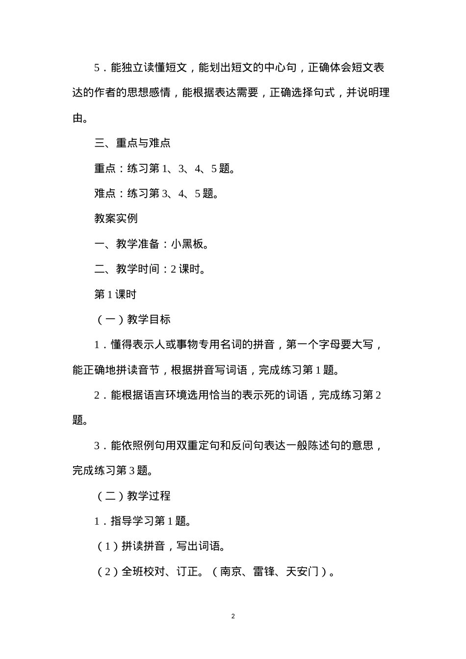 六年级语文教案——《第五单元练习》教案1.docx_第2页