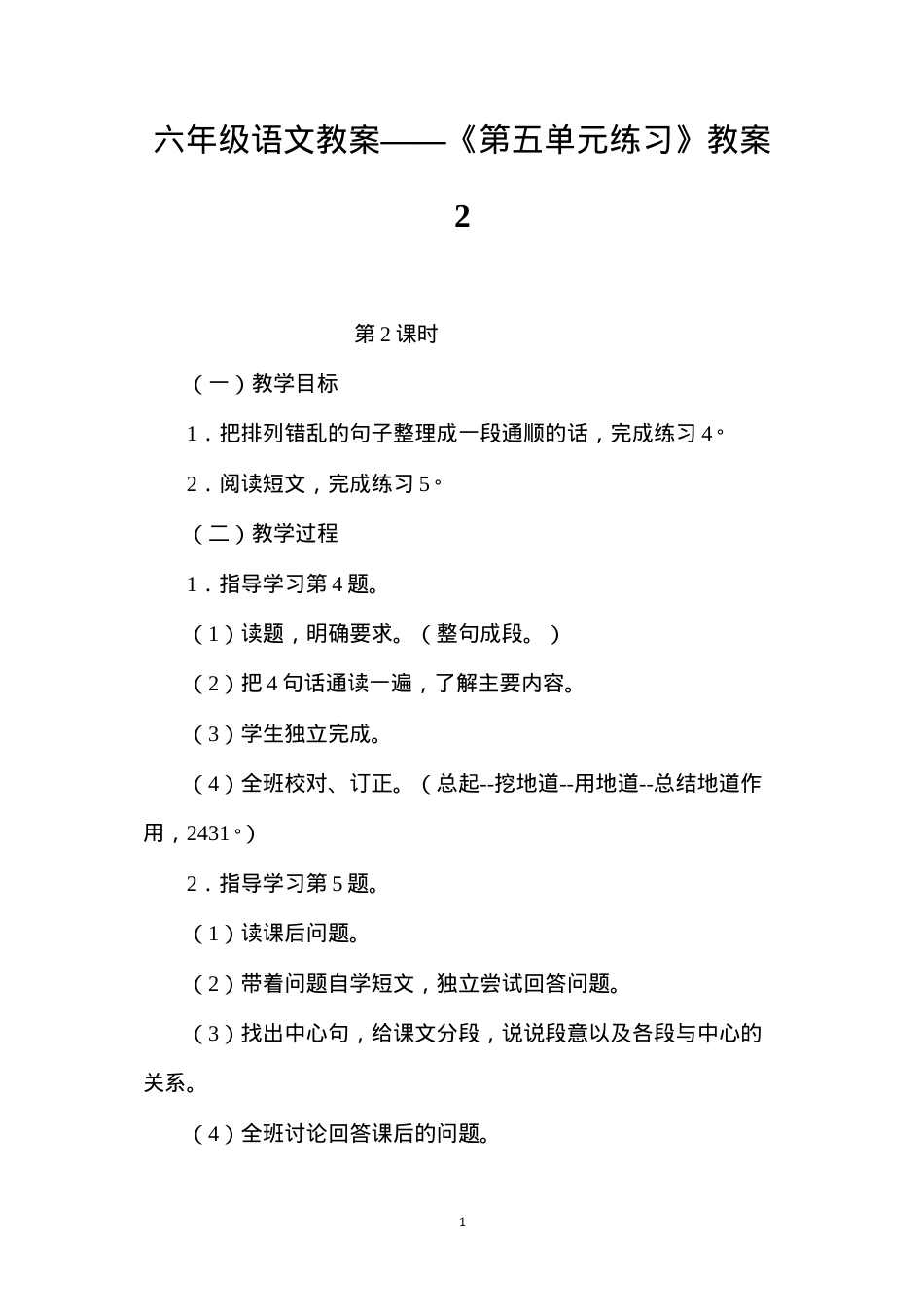 六年级语文教案——《第五单元练习》教案2.docx_第1页