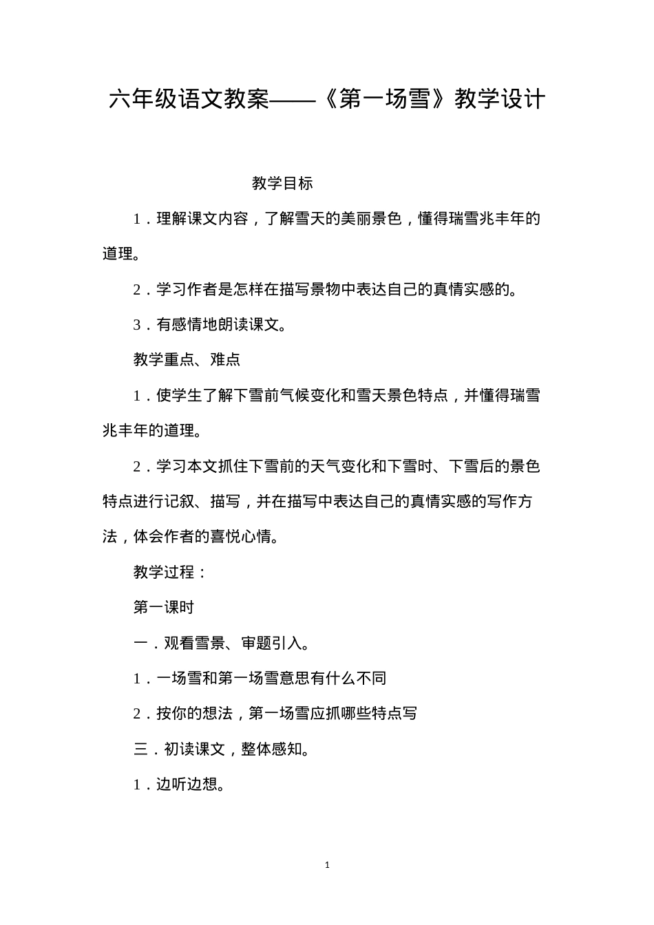六年级语文教案——《第一场雪》教学设计.docx_第1页