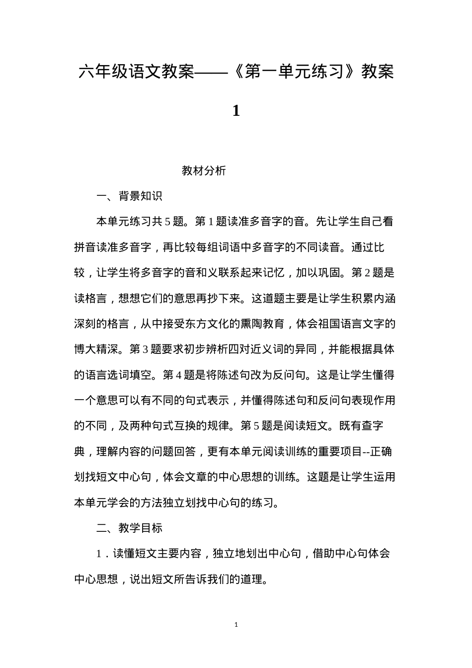 六年级语文教案——《第一单元练习》教案1.docx_第1页