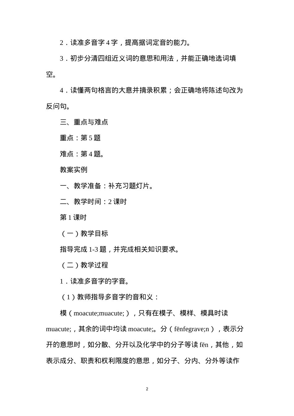 六年级语文教案——《第一单元练习》教案1.docx_第2页