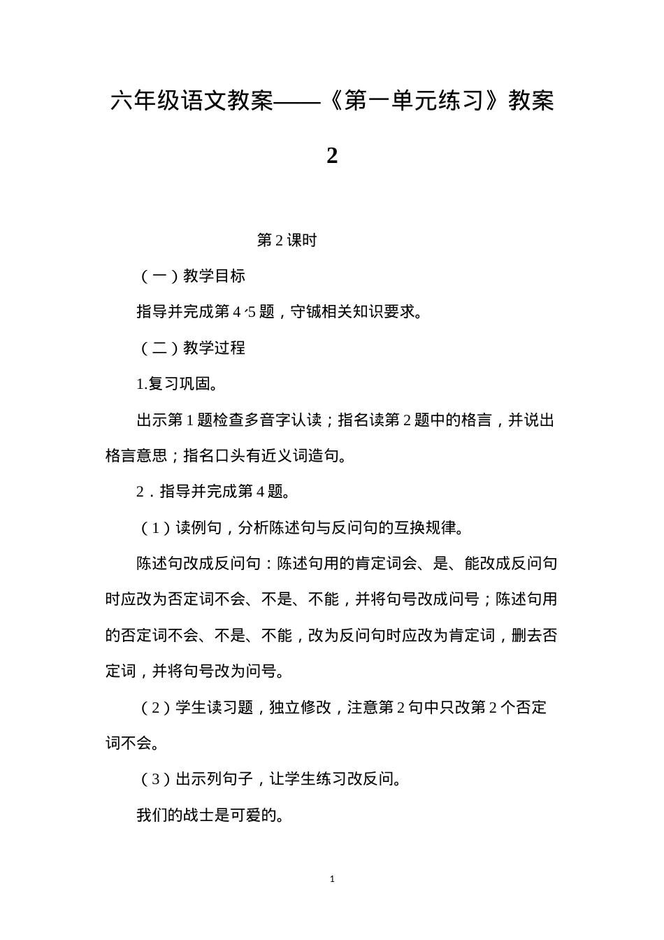 六年级语文教案——《第一单元练习》教案2.docx_第1页